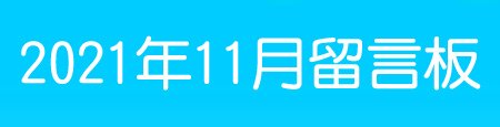 202111留言板.jpg