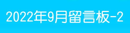 202209留言板-2.jpg