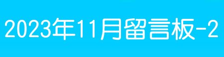 202311留言板-2.jpg