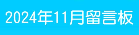 202411留言板.jpg