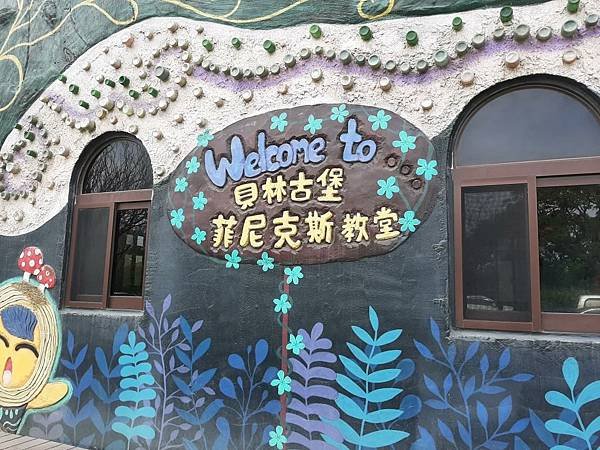 彰化「貝林古堡-菲尼克斯教堂」