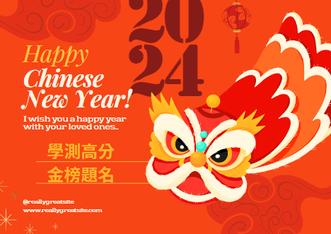 新年快樂 金榜題名.png