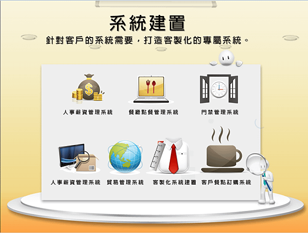 騏璣資訊科技_系統建置