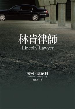 林肯律師.jpg