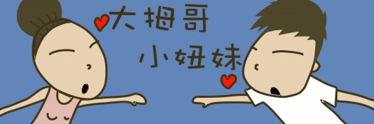 大拇哥小妞妹.gif
