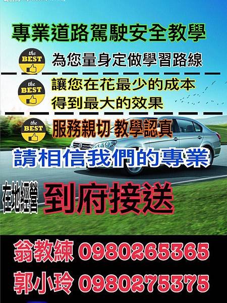 桃園 南崁 蘆竹 林口 道路駕駛推薦~0980275375郭