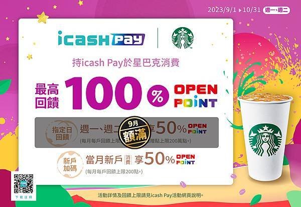 icash Pay X 星巴克最高回饋100%.jpg