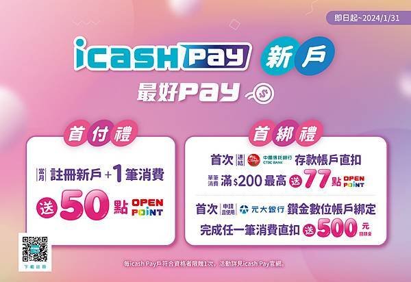 2025 icash Pay邀請碼 【 UB1090G2】 