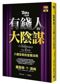 富爸爸之有錢人的大陰謀：八種全新的金錢法則.jpg