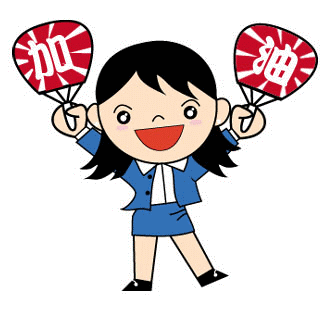加油.gif