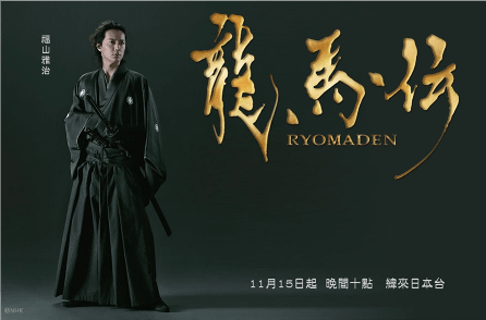 龍馬傳.png