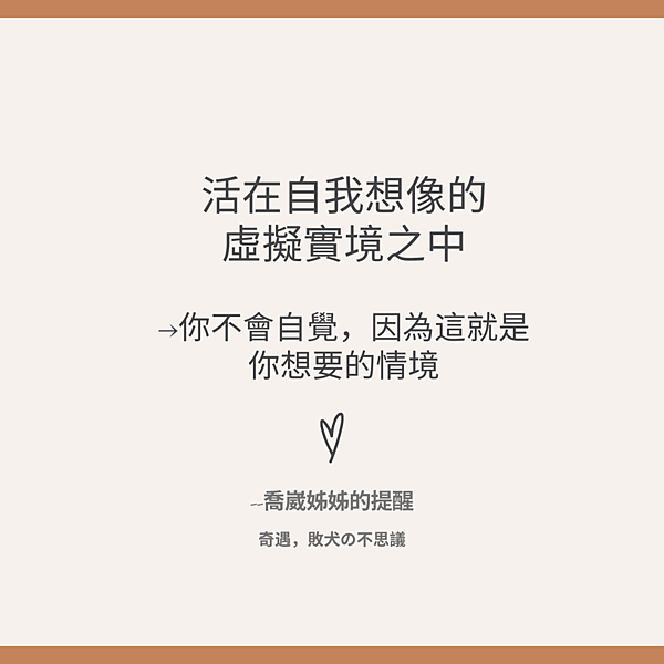 【愛情小說專賣店】~你是沉睡的白雪公主還是毛利小五郎？「自我催眠的愛」喬崴姊姊的心靈療癒spa1.png