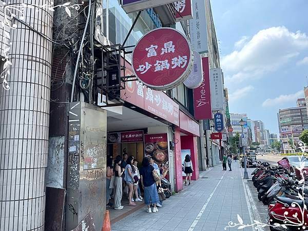 20240825 富鼎砂鍋粥(中山南京店)