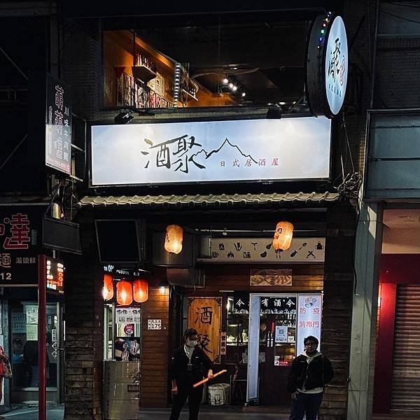 中和居酒屋 酒聚食堂