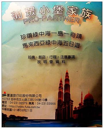葡眾2012珍珠之旅 馬來西亞 綠中海 五日