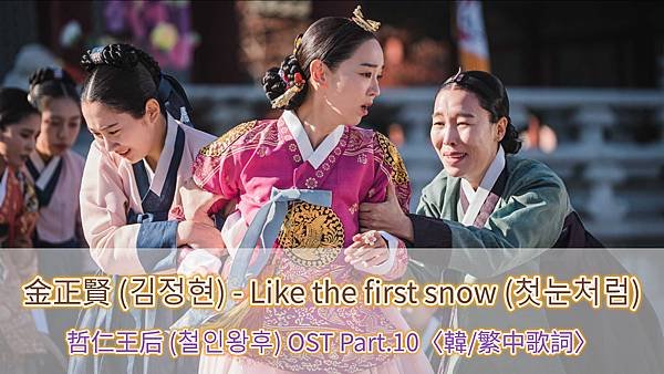 【韓/繁中歌詞】金正賢 (김정현)  - 如初雪般（#첫눈처럼 / Like the first snow）｜#哲仁王后 ( #철인왕후 / Mr. Queen) #韓劇OST Part.10 #KimJungHyun