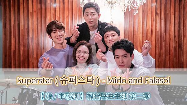 【韓中字】Superstar (슈퍼스타) - Mido and Falasol (미도와 파라솔)｜ #韓劇 #機智醫生生活 第二季 〈슬기로운 의사생활 시즌 2 / Hospital Playlist 2〉OST Part.6｜#韓文歌翻譯