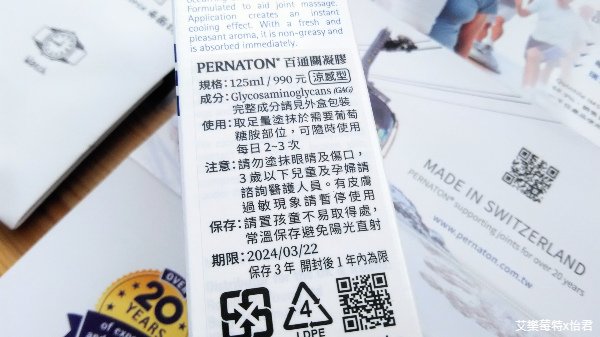 關節保養｜擦的葡萄糖胺《PERNATON 百通關凝膠》瑞士製造、原裝進口，補充關健行動力，關節不再卡卡卡!! #艾樂莓特x怡君