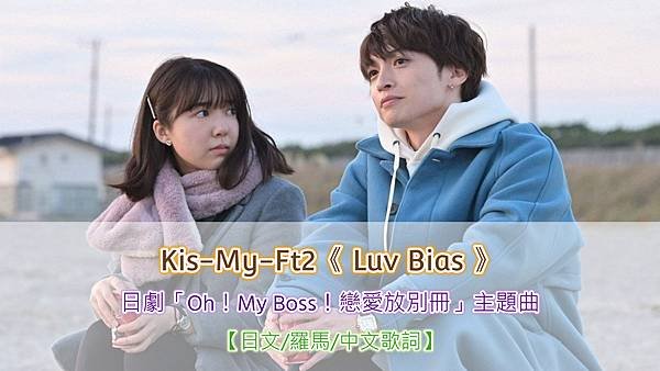 【日文/羅馬/中文歌詞】Kis-My-Ft2《Luv Bias》｜日劇「Oh！My Boss！戀愛放別冊」主題曲（オー！マイ・ボス！恋は別冊で / ボス恋 / 哦！我的老闆！戀愛隨書附贈）｜#上白石萌音 #玉森裕太 #艾樂莓特x怡君