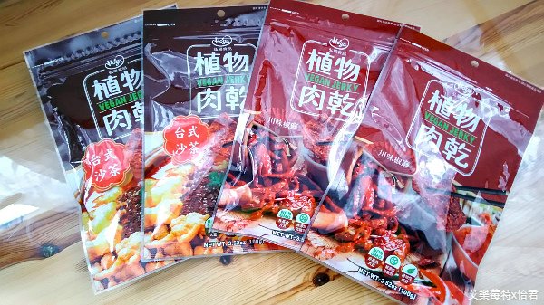 零食x開箱│《HOYA弘陽食品》台式沙茶、川味椒麻植物肉乾，嘴饞必備小零食，讓人欲罷不能的經典好滋味！#全素零食 #艾樂莓特x怡君