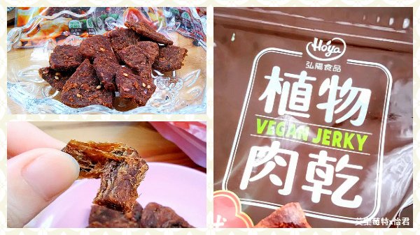 零食x開箱│《HOYA弘陽食品》台式沙茶、川味椒麻植物肉乾，嘴饞必備小零食，讓人欲罷不能的經典好滋味！#全素零食 #艾樂莓特x怡君