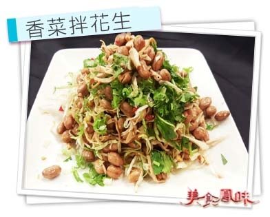 香菜拌花生.jpg