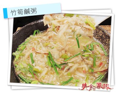 竹筍鹹粥.jpg