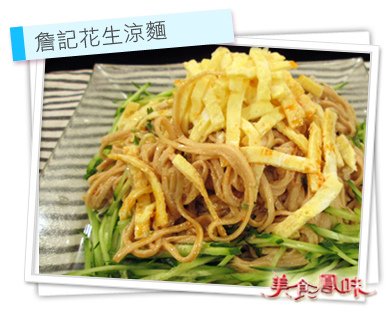 詹記花生涼麵.jpg