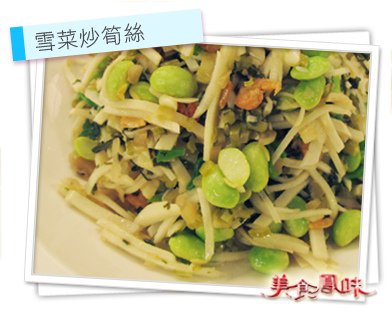雪菜炒筍絲.jpg