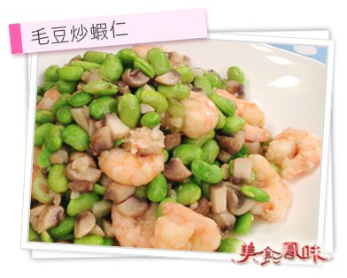 毛豆炒蝦仁.jpg