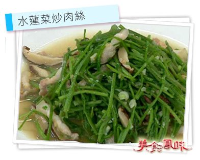 水蓮菜炒肉絲.jpg