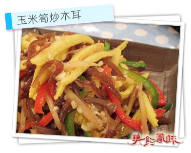 玉米筍炒木耳.jpg
