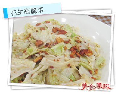 花生高麗菜.jpg
