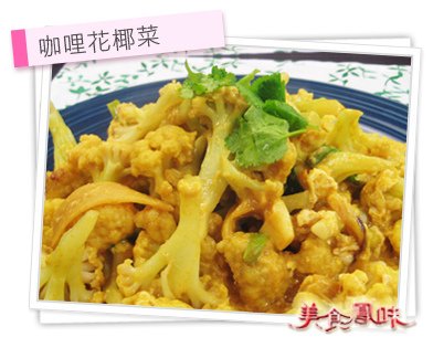 咖哩花椰菜.jpg