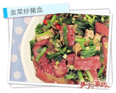 韭菜炒豬血.jpg