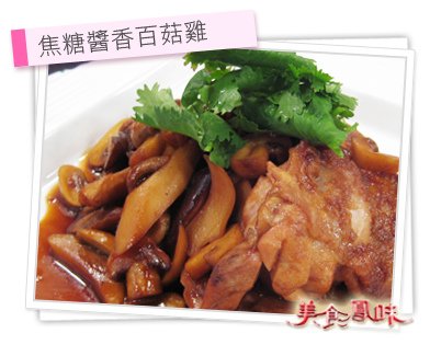 焦糖醬香百菇雞.jpg