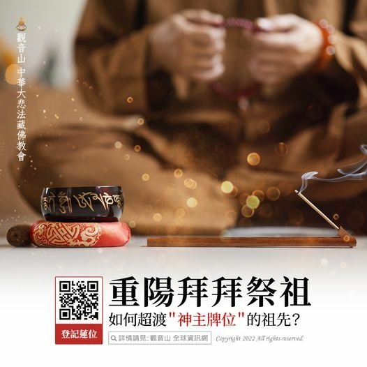 重陽節敬老的觀念由來｜重陽節要拜祖先嗎｜重陽祭祖—觀世音菩薩