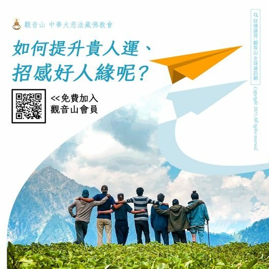 善緣！你的善緣多嗎？如何廣結善緣？觀音山2025光明燈～善緣