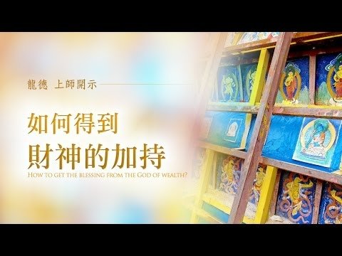 錢總不夠用，財運不好？財運不好原因？有無增加財運的咒語？「觀