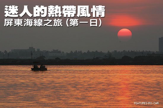 迷人的熱帶風情－屏東海線之旅(第一日)