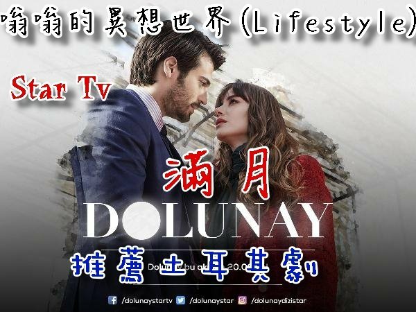 【18推薦土耳其劇】→《Dolunay│滿月》劇情分析 線上