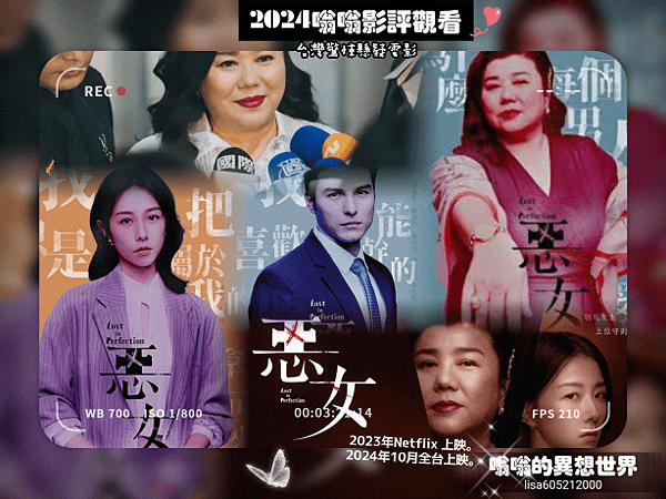 嗡嗡影評 ▶　Netflix 《惡女》台灣│台灣懸疑驚悚片│