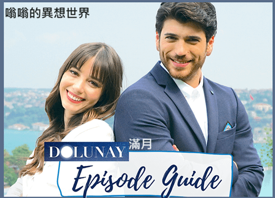 【18推薦土耳其劇】→《Dolunay│滿月》劇情分析 線上