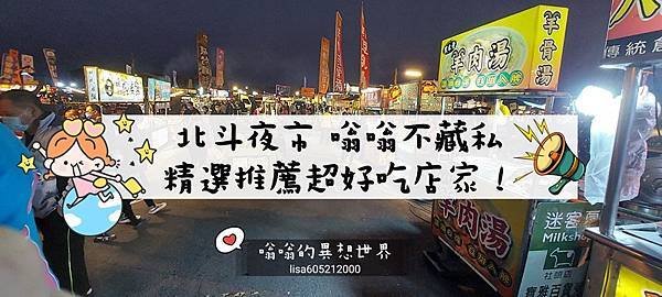 《北斗夜市》在地人狂推 ▶ 嗡嗡不藏私　精選超好吃　必選店家