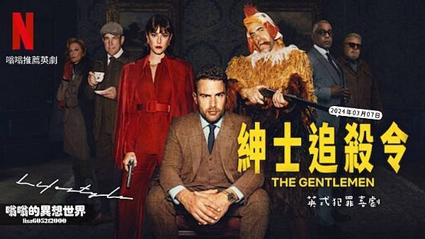 2024 必看！英劇→【紳士追殺令│The Gentleme