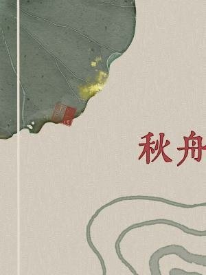 【有偿评文】相荷明玉《秋舟》：殊途，同归