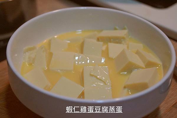 0314-2蝦仁雞蛋豆腐蒸蛋.jpg