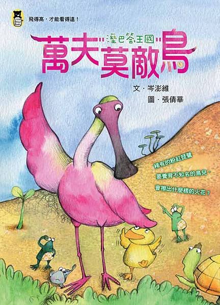 (小熊)溼巴答王國：萬夫莫敵鳥-300dpi