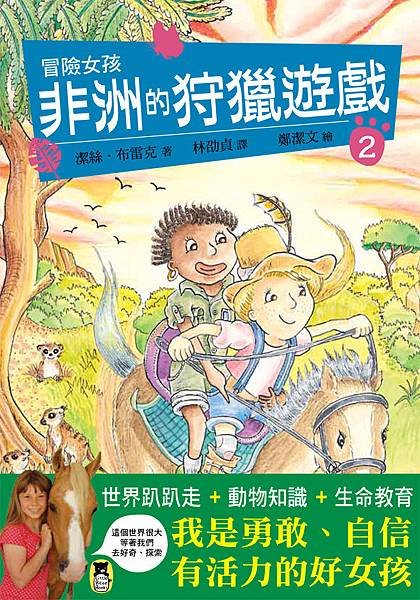 （小熊）冒險女孩2：非洲的狩獵遊戲(有書腰）-72dpi