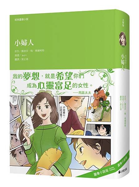 （小熊）經典圖像小說：小婦人-立體書封72dpi